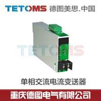 电流变送器0-1A,0-5A，贵阳,PLC,配电柜,电量变送器,压力,昆明