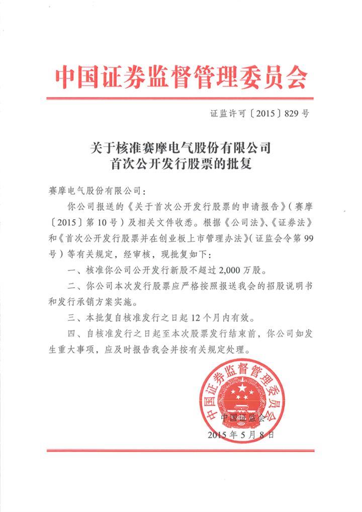 赛摩电气股份有限公司 上市历程