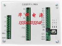 PM2A交流监控单元