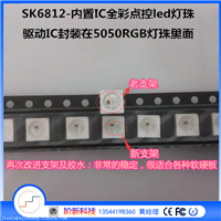 SK6812N内置IC灯珠 点控幻彩内置驱动光源 开源板单源板led光源
