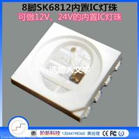SK6812P8内置IC灯珠 8脚全彩点控 12V24V幻彩方案光源