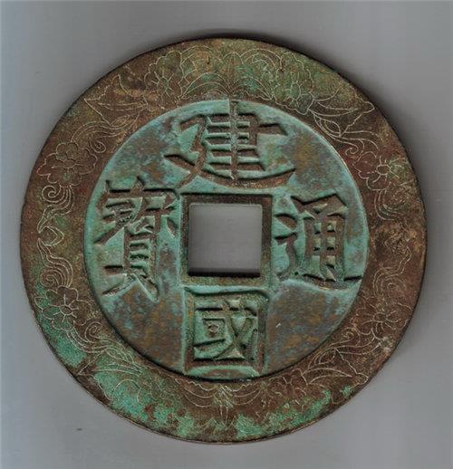 建中靖国楷书小平哪里收购最权威