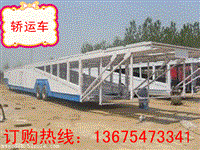 怀化市车辆运输半挂车限量拉多少辆商品车