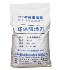 安鸿泰 tpu阻燃剂 TPU无卤阻燃剂 FR310