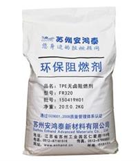 安鸿泰 tpe阻燃剂 TPE无卤阻燃剂 FR320