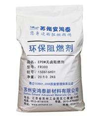 安鸿泰 epdm阻燃剂 EPDM无卤阻燃剂 FR300