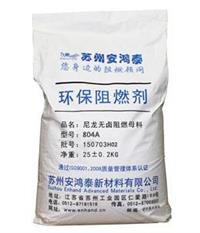 安鸿泰 尼龙无卤阻燃母粒 804A