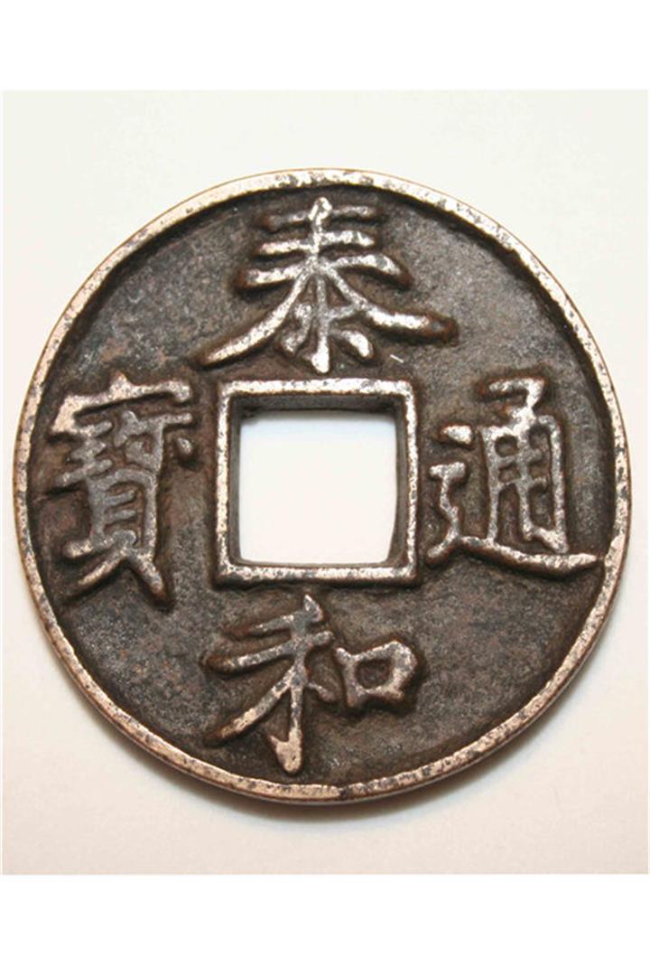 泰和通宝私下拍卖更高能买多少钱