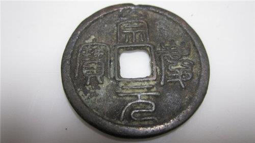 崇庆元宝篆书折五去哪直接可以交易